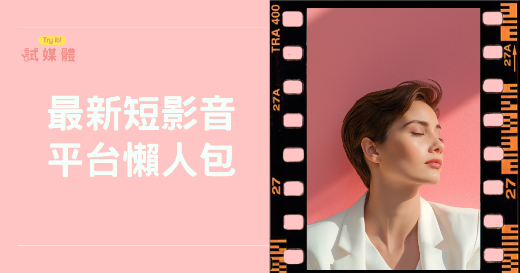 台灣短影音平台懶人包:最新發展與獲利模式一次看懂