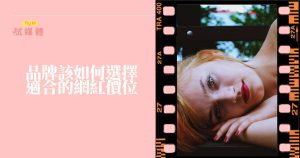 品牌該如何選擇適合的網紅價位