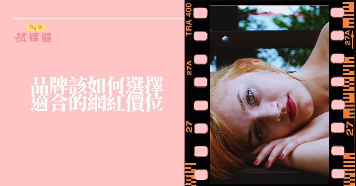 品牌該如何選擇適合的網紅價位