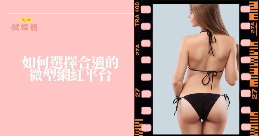微型網紅平台