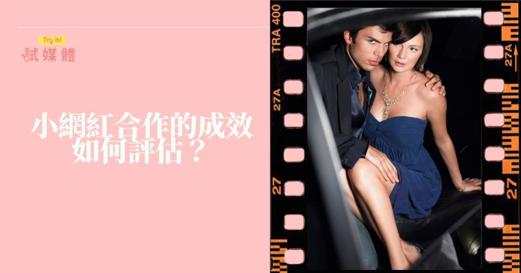 小網紅合作