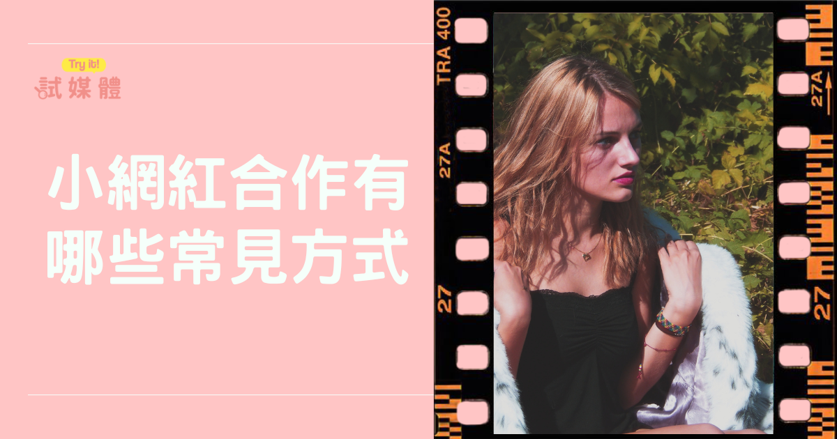 小網紅合作有哪些常見方式？品牌行銷新手到專家的必修課