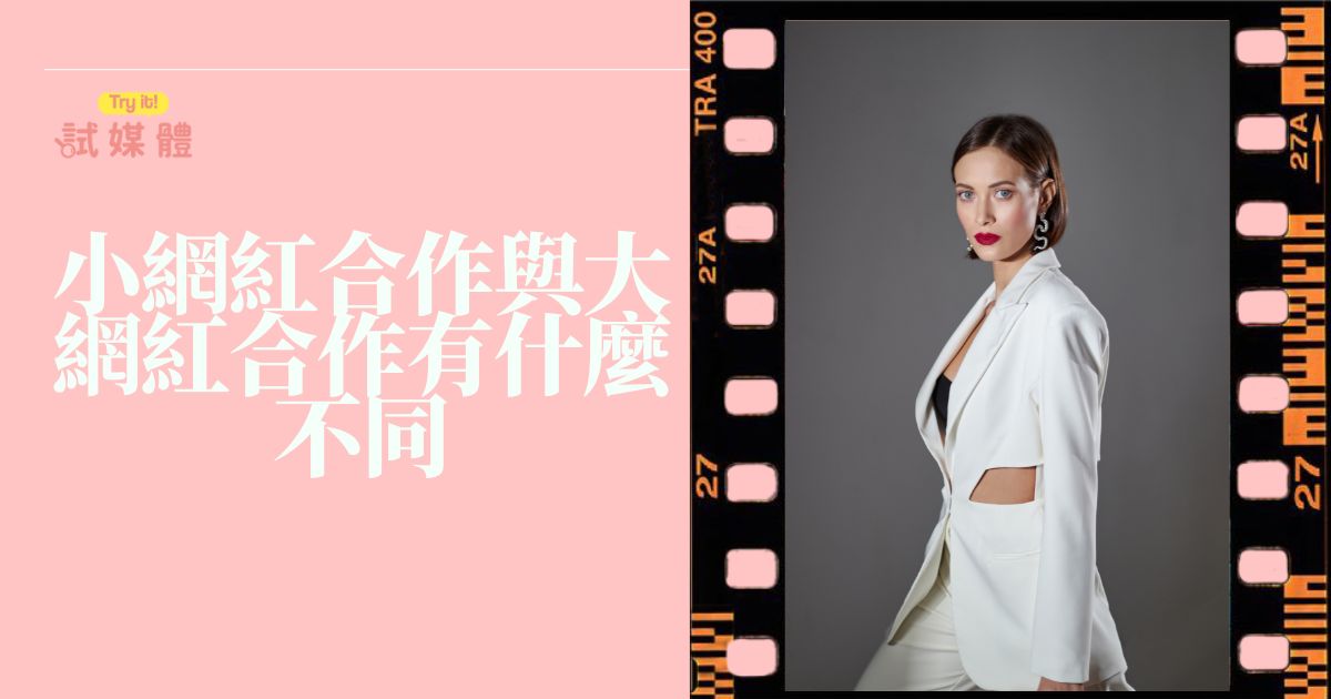 小網紅合作與大網紅合作有什麼不同