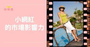 從數據看小網紅的市場影響力：品牌合作的隱形紅利