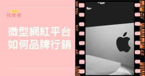 微型網紅平台如何幫助品牌行銷提升消費者情感連結？流量數據一次看