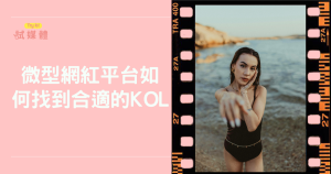 微型網紅平台如何找到合適的KOL？品牌行銷配對關鍵懶人包