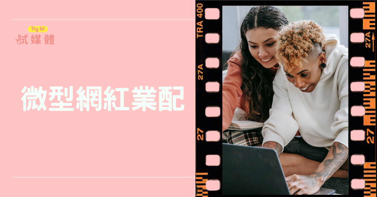 微型網紅業配怎麼選？業配不踩雷！微型網紅選擇重點