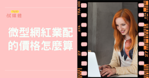 微型網紅業配的價格怎麼計算？平台、受眾特質大揭密
