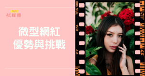 微型網紅的優勢與挑戰：品牌合作如何突破瓶頸？-3