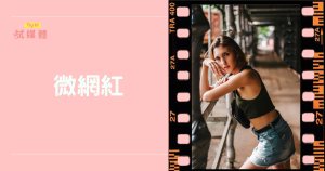 微網紅怎麼選？品牌長效合作與影響力提升全攻略
