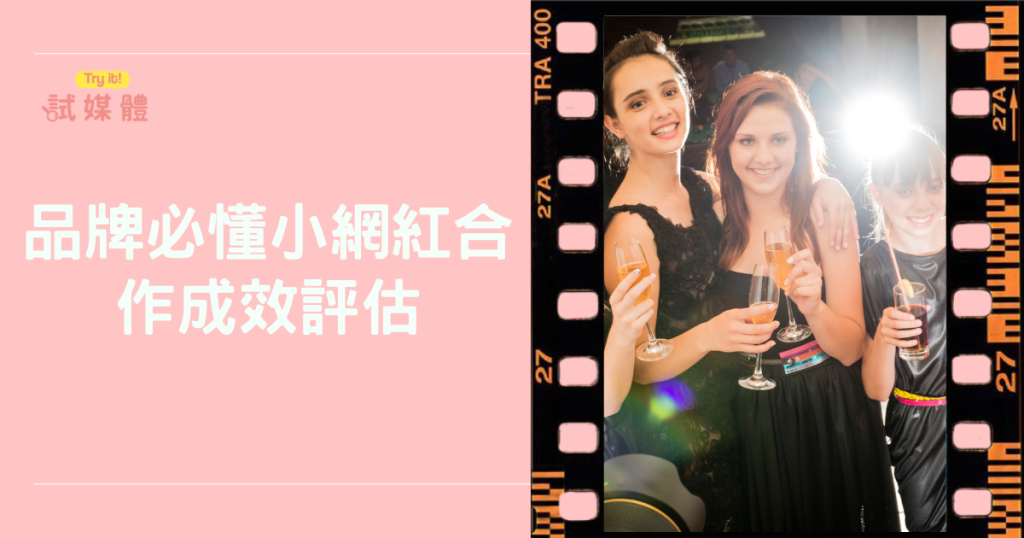 不只看曝光!品牌必懂的小網紅合作成效評估