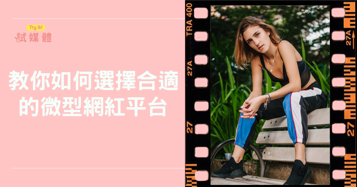 不是找大網紅才有效！教你如何選擇合適的微型網紅平台