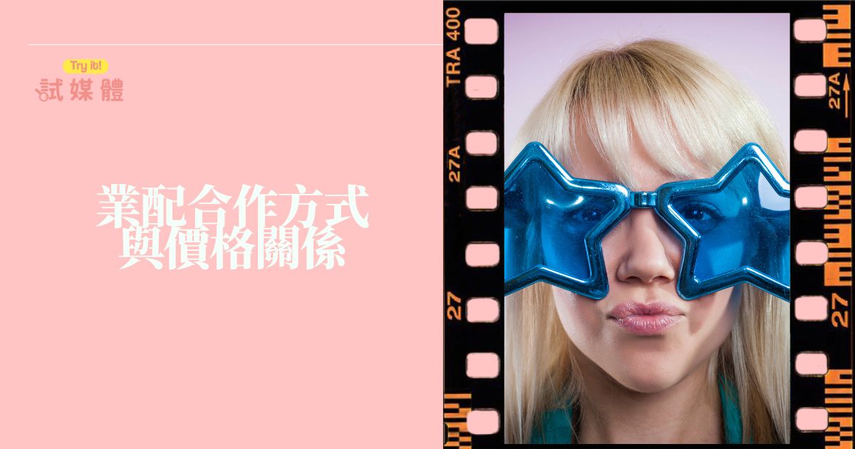 業配合作方式
