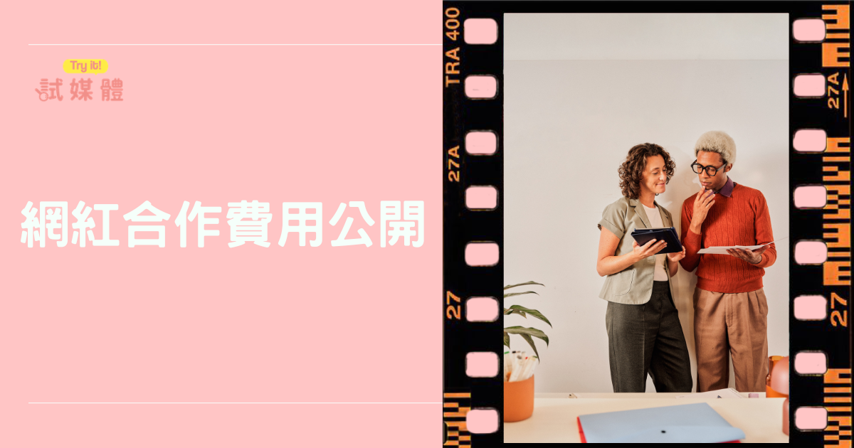 網紅合作費用公開：品牌做代言與業配該準備多少預算？