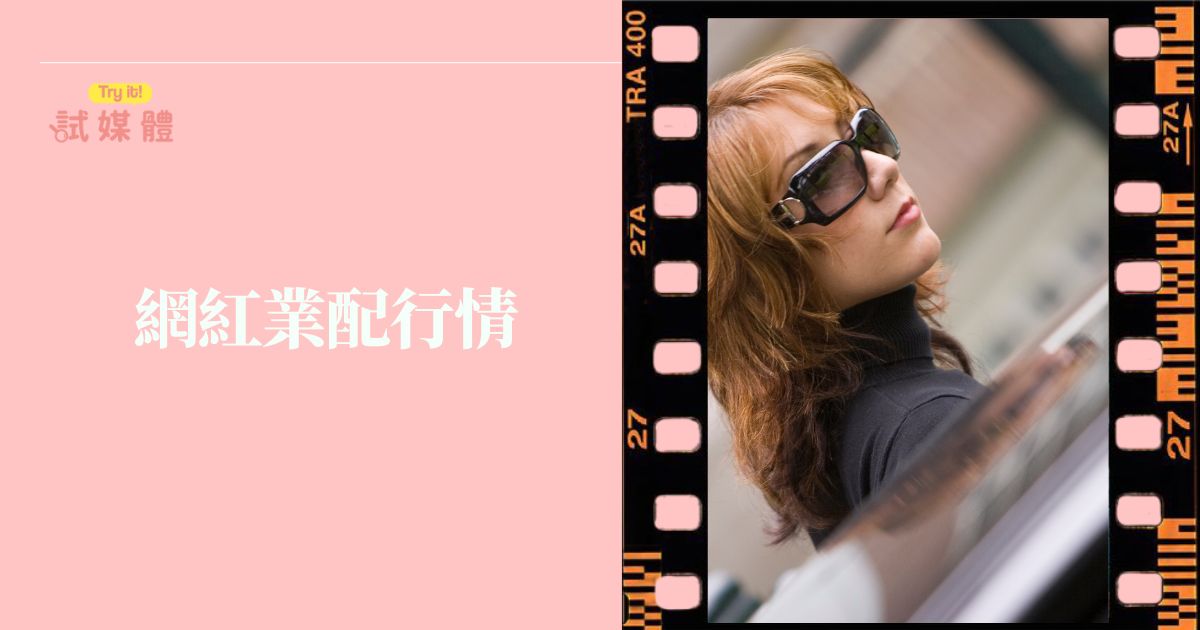 網紅業配行情