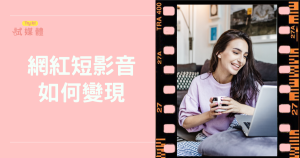 網紅短影音如何變現？掌握市場差異精準提升收入