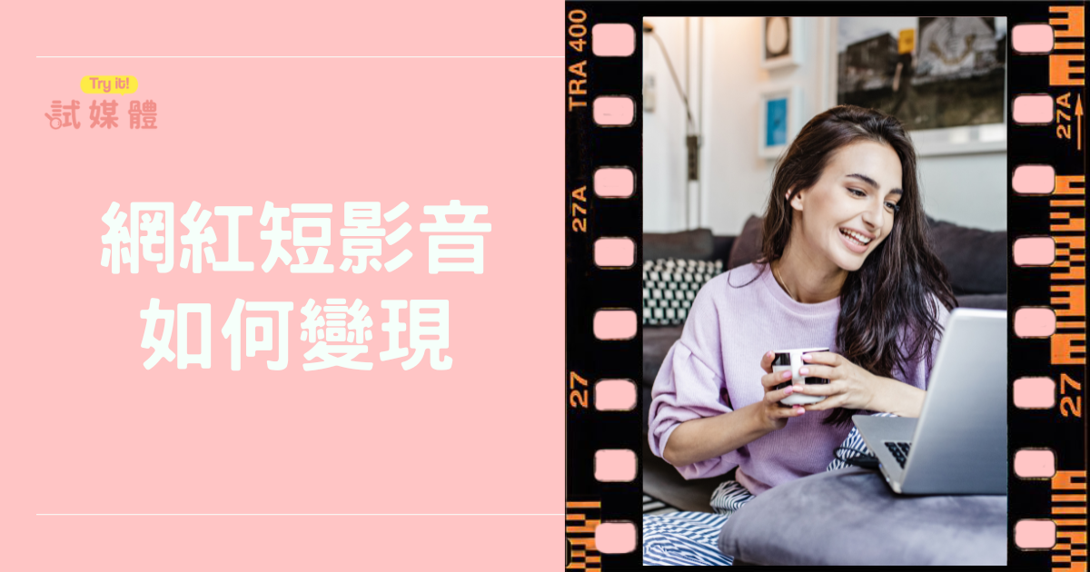 網紅短影音如何變現？掌握市場差異精準提升收入