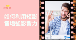 網紅如何利用短影音增強品牌影響力？從流量到信任的關鍵