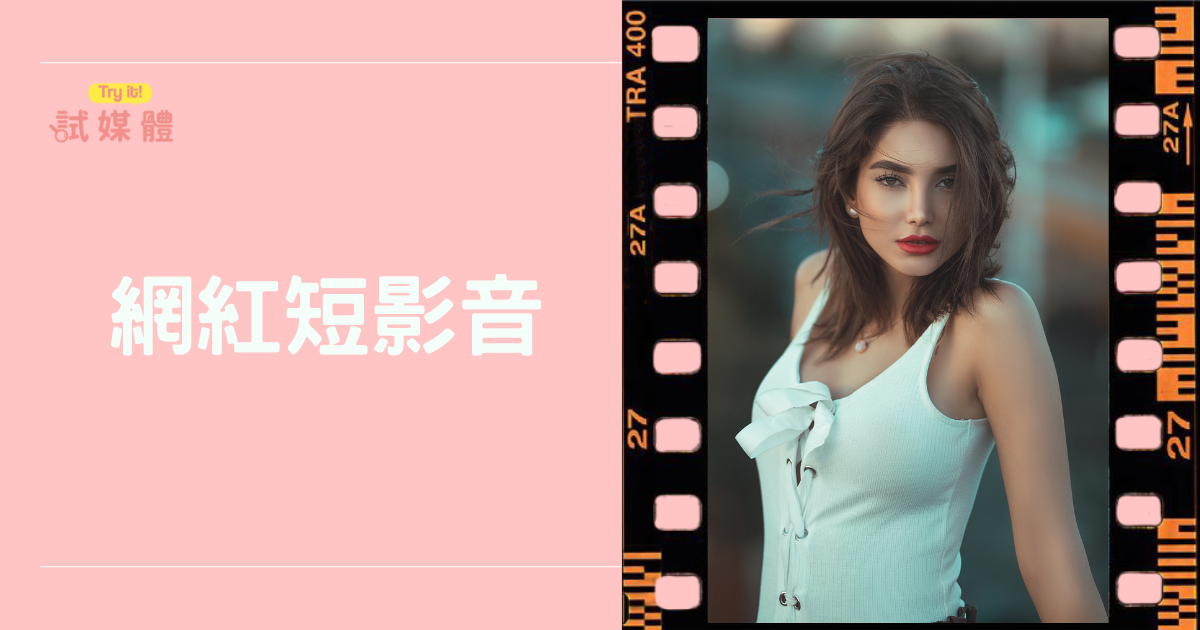 網紅短影音怎麼玩？五大數據帶你提升粉絲黏著度