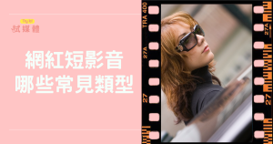 網紅短影音有哪些常見類型？從帶貨到話題挑戰一次解析