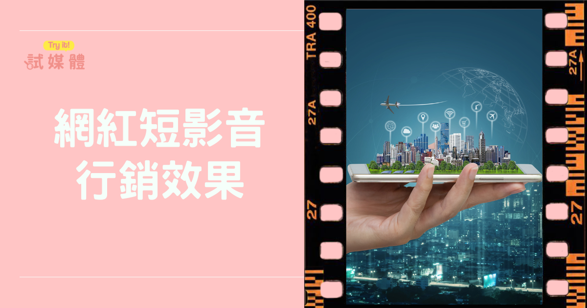 網紅短影音的行銷效果如何？IG、抖音、YouTube數據一次看