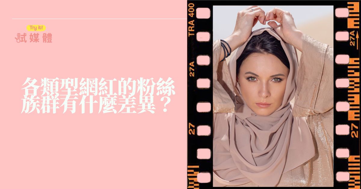 各類型網紅的粉絲族群有什麼差異？