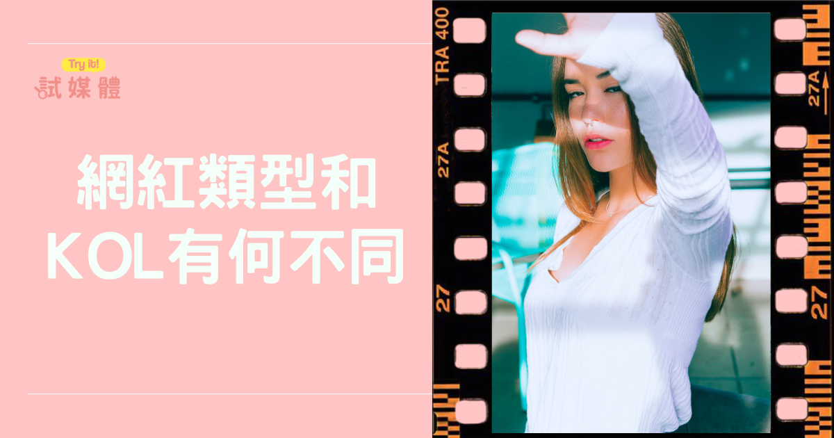 網紅類型和KOL有什麼不同？一篇看懂市場定位與目標受眾差異