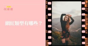 「呈現 6 大類網紅分類的資訊圖示情境圖，畫面包含美妝 KOL、3C 科技創作者、旅遊 Vlogger、生活風格網美、專業領域意見領袖與微網紅，各自代表不同粉絲受眾與內容風格。背景搭配粉絲年齡層、互動率、平台偏好等簡易圖表，象徵品牌在規劃網紅行銷時需依類型調整策略與合作方式。