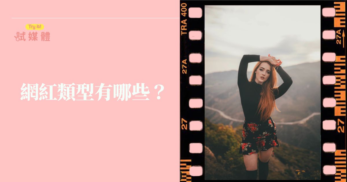 「呈現 6 大類網紅分類的資訊圖示情境圖，畫面包含美妝 KOL、3C 科技創作者、旅遊 Vlogger、生活風格網美、專業領域意見領袖與微網紅，各自代表不同粉絲受眾與內容風格。背景搭配粉絲年齡層、互動率、平台偏好等簡易圖表，象徵品牌在規劃網紅行銷時需依類型調整策略與合作方式。