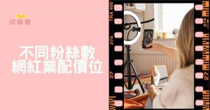 不同粉絲數網紅價位