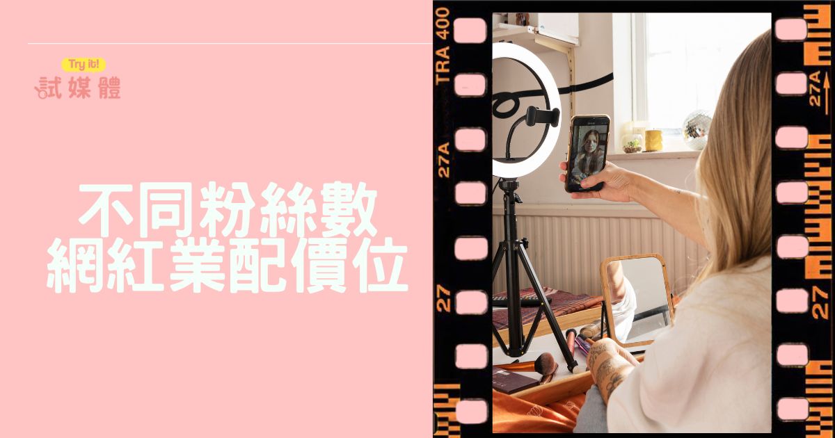 不同粉絲數網紅價位