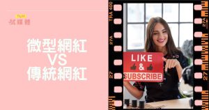 微型網紅VS傳統網紅