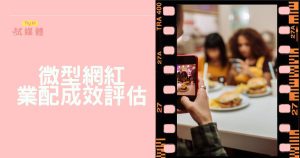 微型網紅成效評估