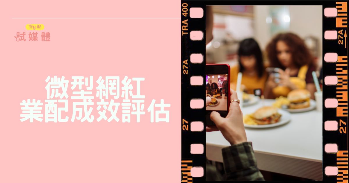 微型網紅成效評估