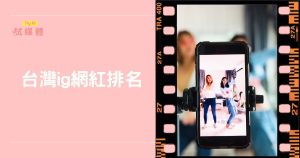台灣IG網紅排名懶人包：品牌合作該看互動率還是貼合度？