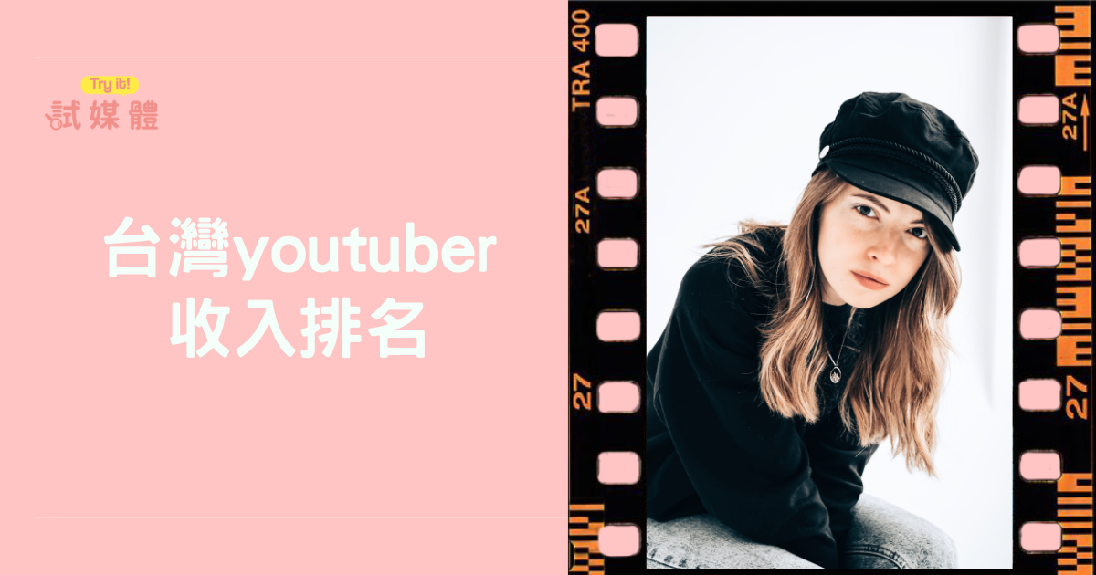 台灣YouTuber收入排名揭密：有哪些關鍵因素影響今年榜單？