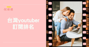 台灣Youtuber訂閱排名：誰真正影響市場與觀眾互動？