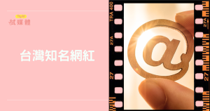 台灣知名網紅是如何影響品牌形象與消費行為的？