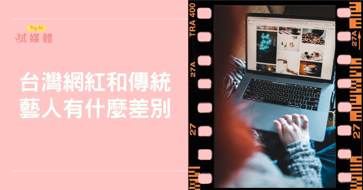 台灣網紅和傳統藝人有什麼差別？社群時代下的影響力新變革