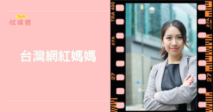 台灣網紅媽媽這麼真？育兒生活與粉絲互動懶人包