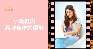 小網紅與品牌合作的優勢有哪些？打造高信任影響力的關鍵數據懶人包