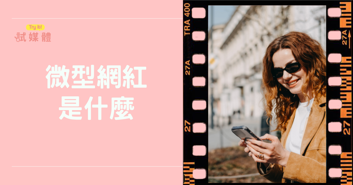 微型網紅是什麼？深入剖析社群算法中的機會與挑戰