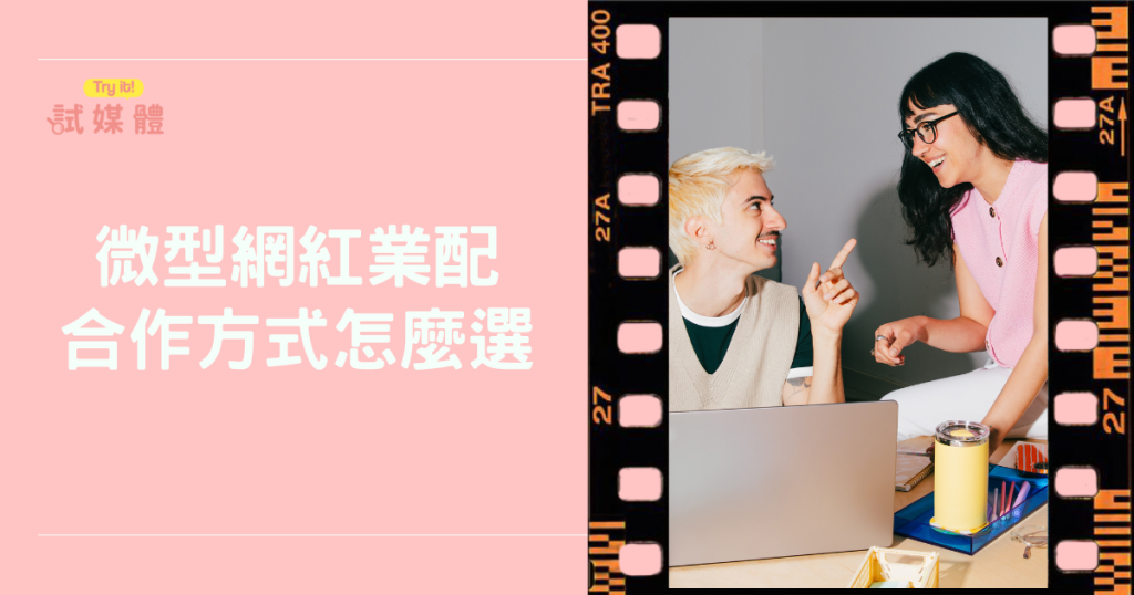 微型網紅業配合作方式怎麼選？選錯模式，成效直接歸零