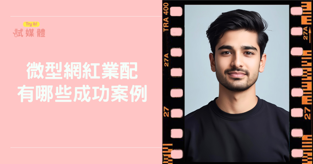 微型網紅業配有哪些成功案例？熱門真實案例懶人包大公開