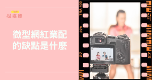 微型網紅業配的缺點是什麼？品牌避免風險必看的懶人包