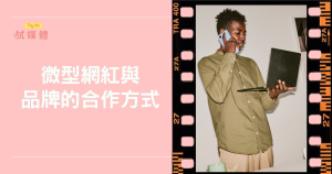 微型網紅與品牌的合作方式怎麼選？數據化策略懶人包