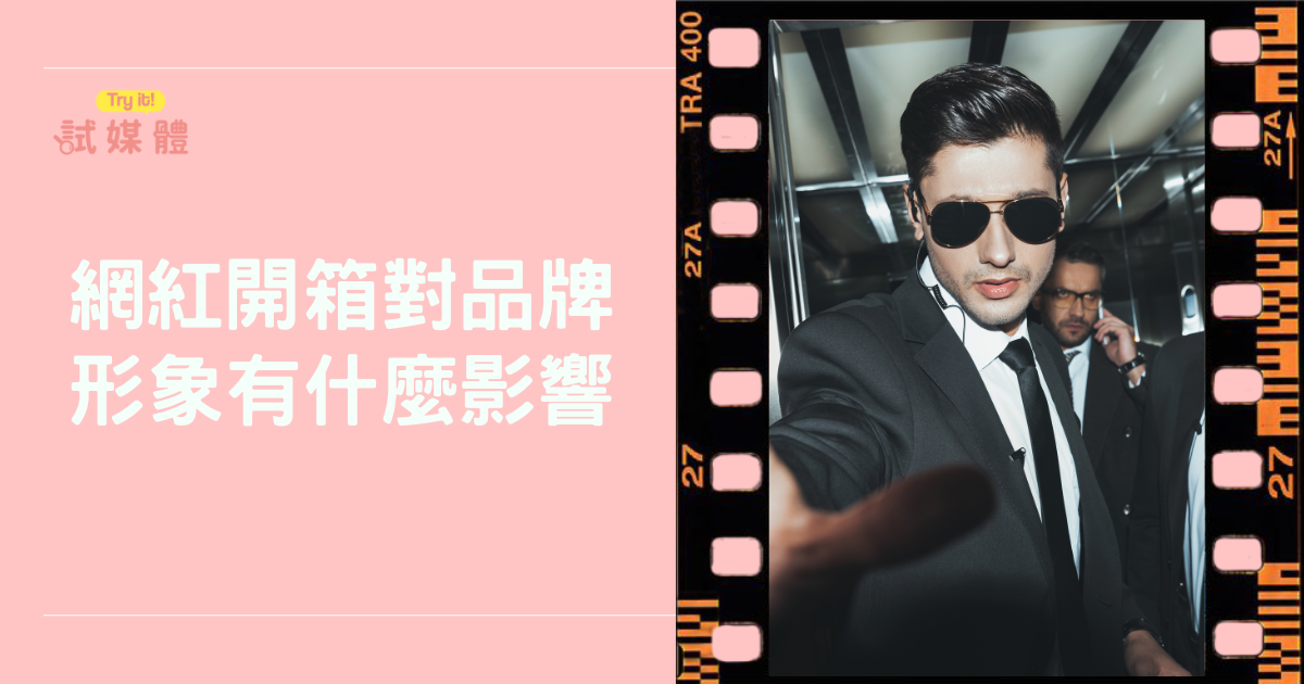 網紅開箱對品牌形象有什麼影響？網紅開箱真的有效嗎？品牌主必讀風險與效益全解析
