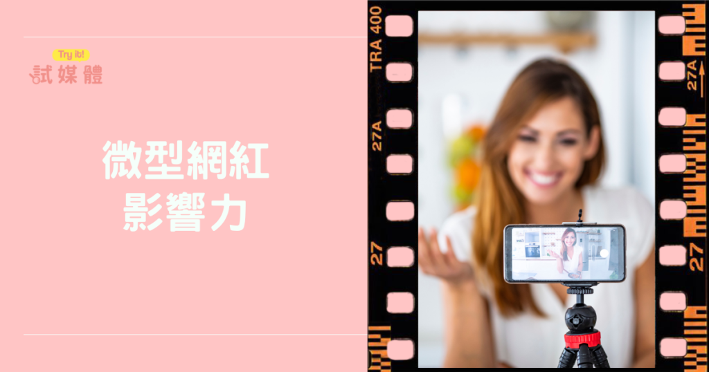 微型網紅影響力