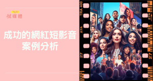 成功的網紅短影音案例分析：背後有哪些不可忽視的關鍵？