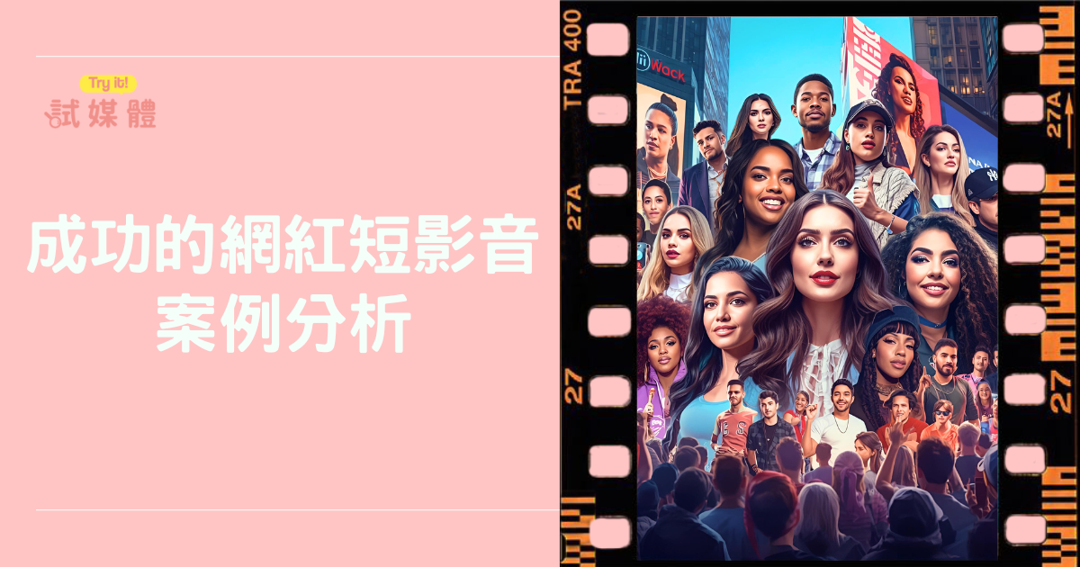 成功的網紅短影音案例分析:背後有哪些不可忽視的關鍵?